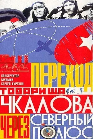 Постер: Переход товарища Чкалова через Северный полюс