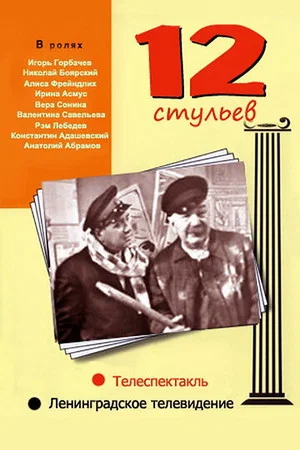 Постер: 12 Стульев