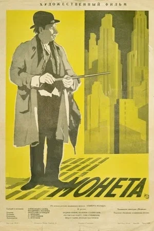 Постер: Монета