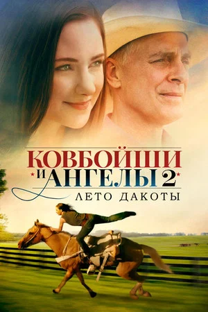 Постер: Ковбойши и ангелы: Лето Дакоты