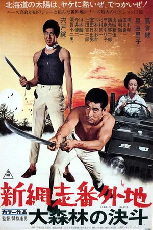 Постер: New Prison Walls of Abashiri: High Stakes at Abashiri