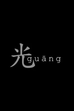 Постер: Guang