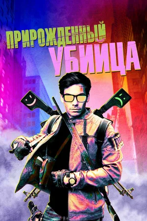 Постер: Прирожденный убийца