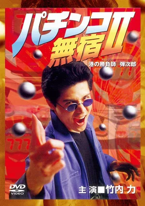 Постер: The Pachinko Game Drifter II