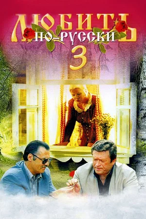 Постер: Любить по-русски 3: Губернатор