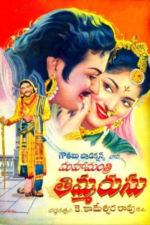 Постер: Mahamantri Thimmarusu