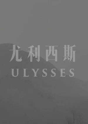 Постер: Улисс