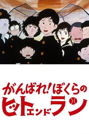 Постер: Ganbare! Bokura no Hit and Run