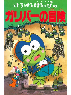 Постер: Keroppi in The Adventures of Gulliver