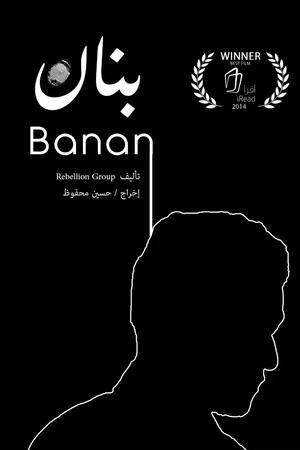 Постер: Banan