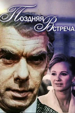 Постер: Поздняя встреча