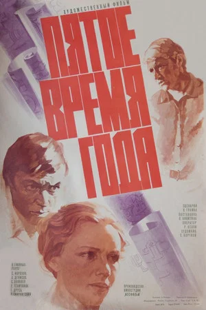 Постер: Пятое время года