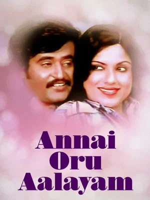 Постер: Annai Oru Alayam