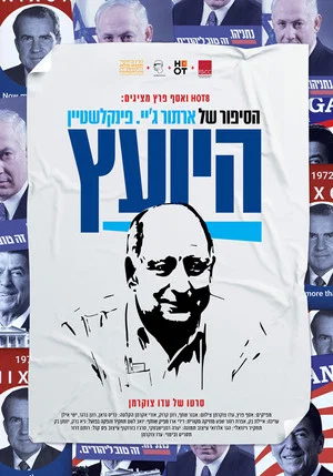 Постер: The Consultant - Arthur Finkelstein