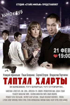 Постер: Таптал Хаарты