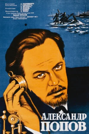 Постер: Александр Попов