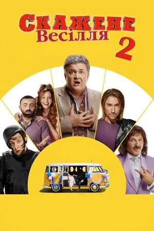 Постер: Безумная свадьба 2