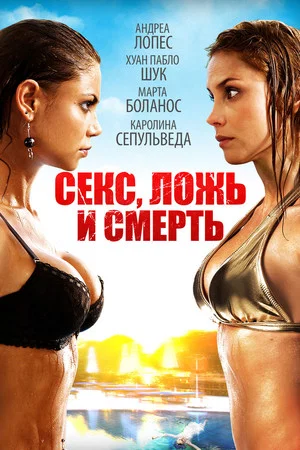 Постер: Секс, Ложь И Смерть