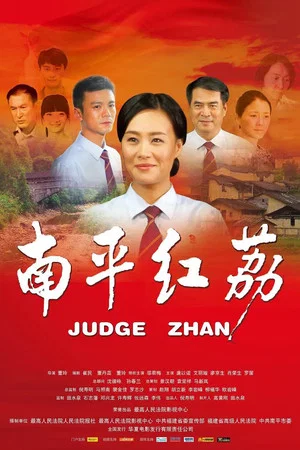 Постер: Judge Zhan
