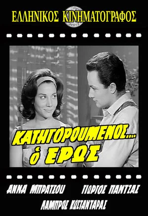 Постер: Κατηγορούμενος... ο Έρως