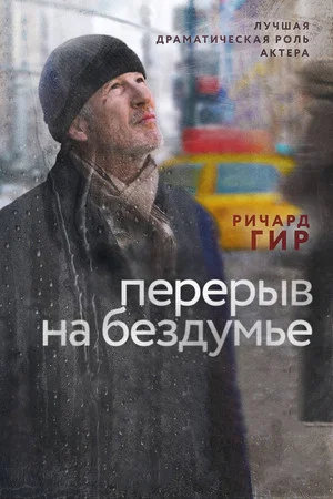 Постер: Перерыв на бездумье