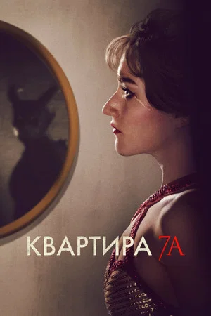 Постер: Квартира 7А