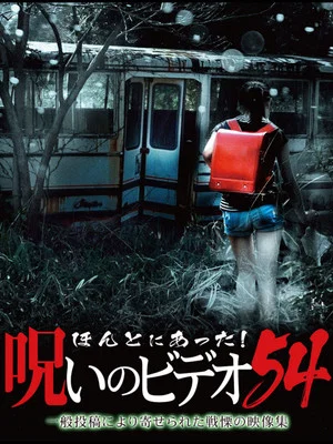 Постер: Honto ni Atta! Noroi no Video Vol. 54