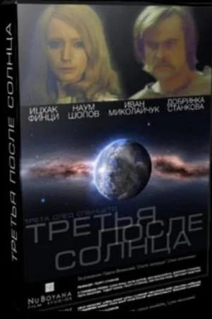 Постер: Трета след Слънцето