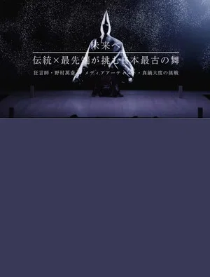 Постер: 未来へ　伝統×最先端が挑む日本最古の舞　～狂言師・野村萬斎×真鍋大度の挑戦～