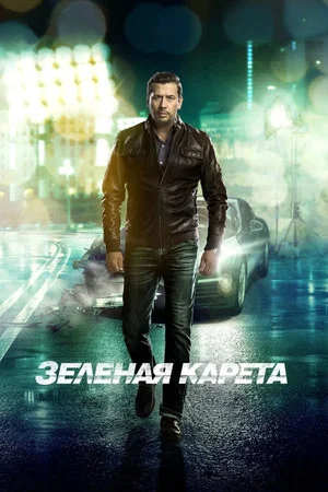 Постер: Зеленая карета