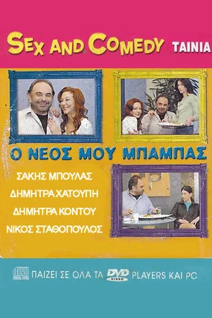 Постер: Ο Νέος Μου Μπαμπάς