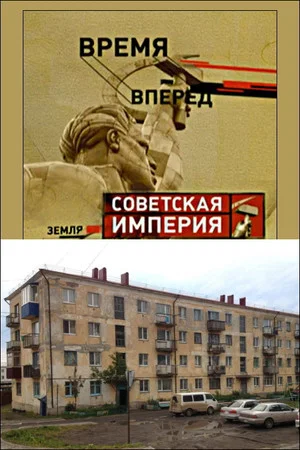 Постер: Советская Империя - Хрущевки