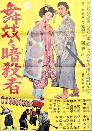 Постер: Maiko and the Assassin