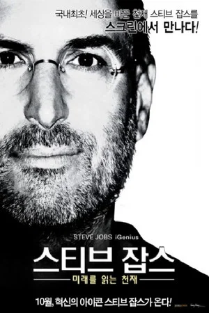 Постер: Steve Jobs: iGenius