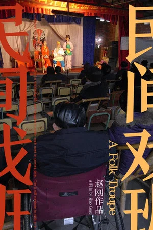 Постер: A Folk Troupe