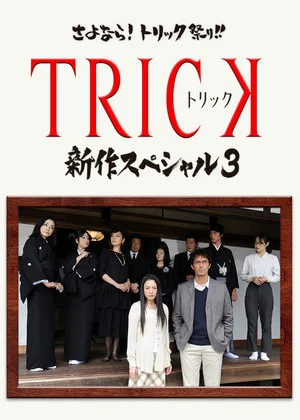 Постер: Trick Shinsaku Special 3
