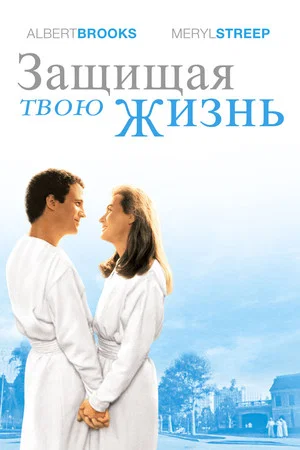 Постер: Защищая твою жизнь