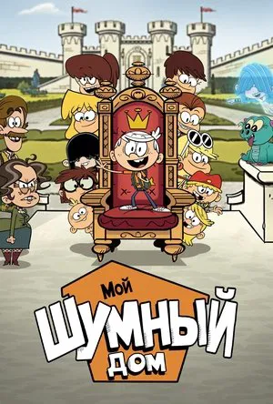 Постер: Мой шумный дом: Фильм