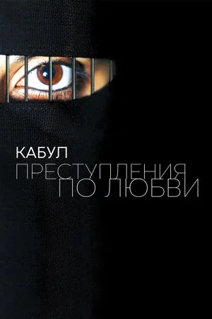 Постер: Кабул. Преступления по любви