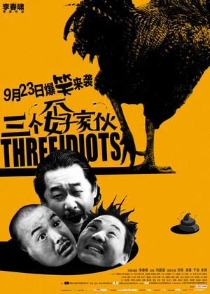 Постер: 三个孬家伙