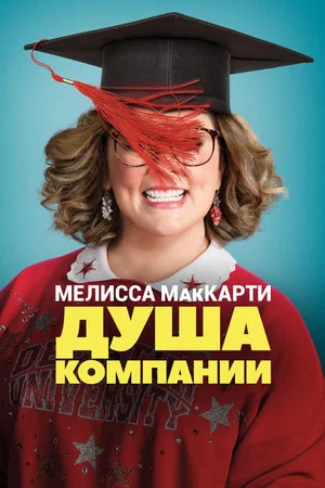 Постер: Душа компании