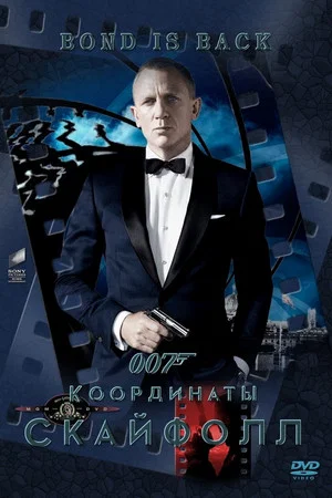 Постер: 007: Координаты «Скайфолл»
