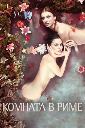 Постер: Комната в Риме