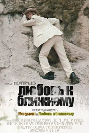 Постер: Любовь к ближнему
