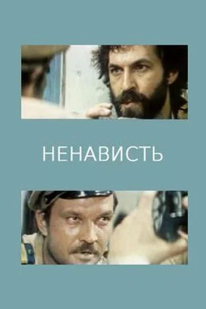 Постер: Ненависть