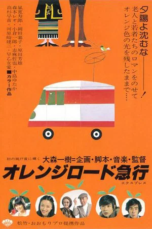 Постер: Orange Road Express