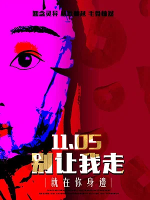 Постер: 别让我走