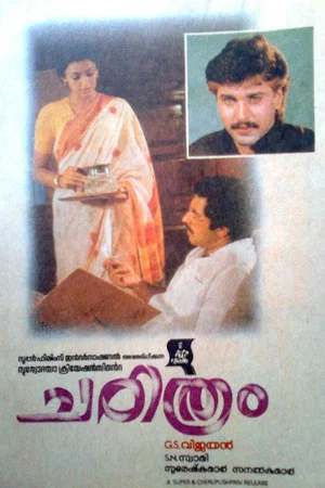 Постер: ചരിത്രം