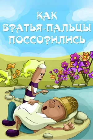 Постер: Как братья-пальцы поссорились