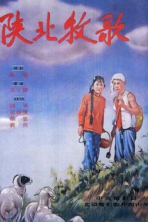 Постер: Northern Shaanxi Pastoral Song